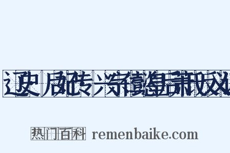 辽史·后妃传·兴宗仁懿皇后萧氏反义词是什么意思的图片